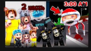 УБЕГАЕМ ОТ МОНСТРОВ В СТРАШНОМ БРУКХЕЙВЕЙНЕ 2 ЧАСТЬ!