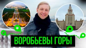 ОБЗОР НА ВОРОБЬЕВЫ ГОРЫ! МЕСТО ОТДЫХА ДЛЯ МОСКВИЧЕЙ