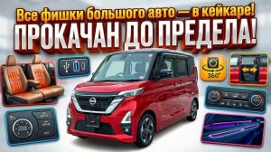 Все Фишки Большого Авто - В Кейкаре! | Купил NISSAN ROOX!