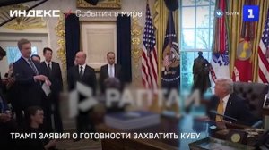 Трамп заявил о готовности захватить Кубу