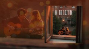 OUR-LOVE - О простом (Официальная премьера трека)