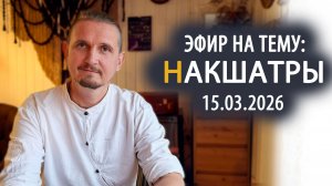 Дмитрий Пономарев. Накшатры. Эфир