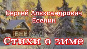 «Стихи о зиме» Сборник стихов. Есенин С.А.