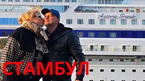 КРУИЗ 2026 часть-3 (Стамбул)