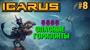 СМОТРИМ В СТОРОНУ 5 ТИРА ТЕХНОЛОГИЙ ОПАСНЫЕ ГОРИЗОНТЫ ICARUS / Icarus Dangerous Horizons.№8