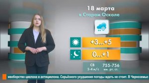 Погода в Старом Осколе на 18 марта