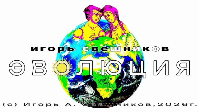 Игорь Свешников - Эволюция