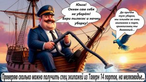 World of Sea Battle Проверяю сколько можно получить спец экипажей из Таверн 14 портов, на мелководье