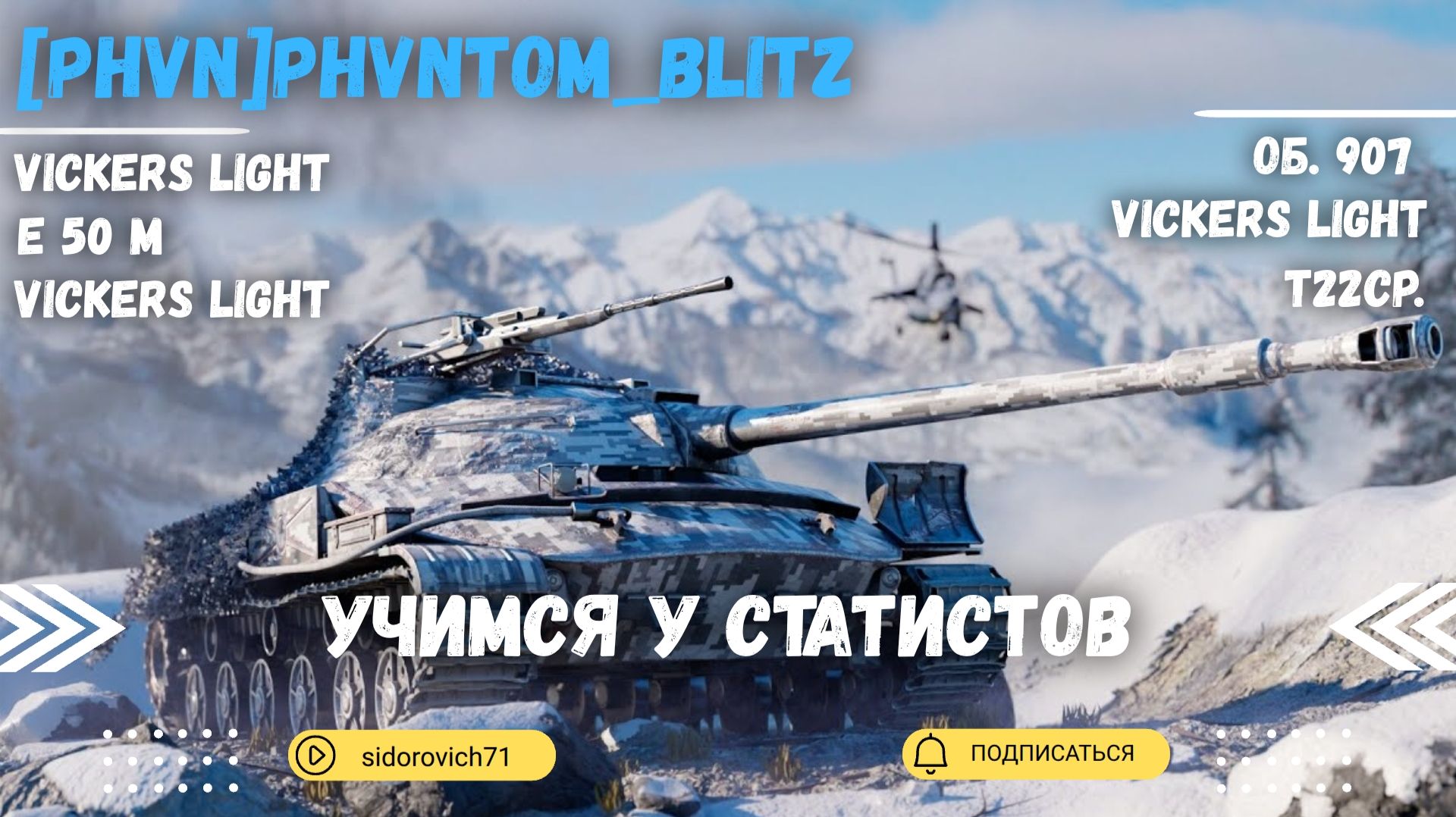 Tanks BLITZ (WOT Blitz) Учимся у статистов. [PHVN] PHVNTOM_Blitz