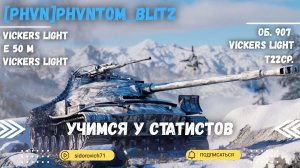 Tanks BLITZ (WOT Blitz) Учимся у статистов. [PHVN] PHVNTOM_Blitz