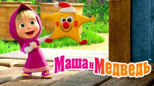 Маша и Медведь Мультфильм | Мультик Маша и Медведь смотреть | Игра Маша и Медведь смотреть