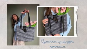 Простая и стильная сумочка из полиэфирного шнура и кожи крючком.