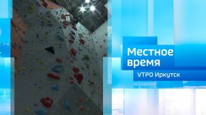Скалолазание / Утро. Местное время / 18.03.2026