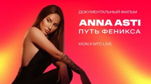 ANNA ASTI - Путь Феникса ⧸ Документальный фильм ⧸ Влог из тура