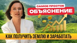 Земельные участки: самое ПРОСТОЕ объяснение, как заработать с нуля