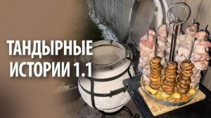 Тандырные истории 1.1 | Без слов