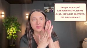 14.03.26 Не три кожу зря! Как правильно лепить лицо, чтобы не растянуть его еще сильнее