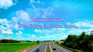 Держи дистанцию. Елена Карпук. сл.Татьяна Самаль.