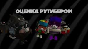 !!!ОЦЕНКА РУТУБЕРОМ!!! (1 часть)