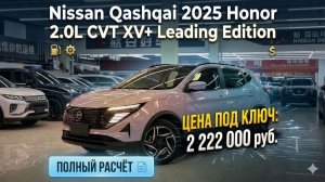НОВЫЙ Nissan Qashqai 2025 из Китая | Обзор, Цены и Доставка под ключ в 2026 году #автоизкитая #обзор