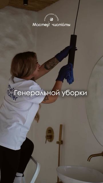 Выбирай подходящий вариант, и встречай весну вместе с клининговой службой Мастер чистоты 😍🫶🏻