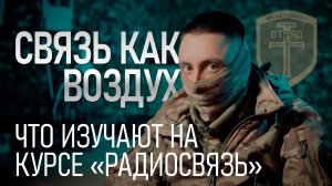 Связь как воздух. Что изучают на курсе "Радиосвязь"