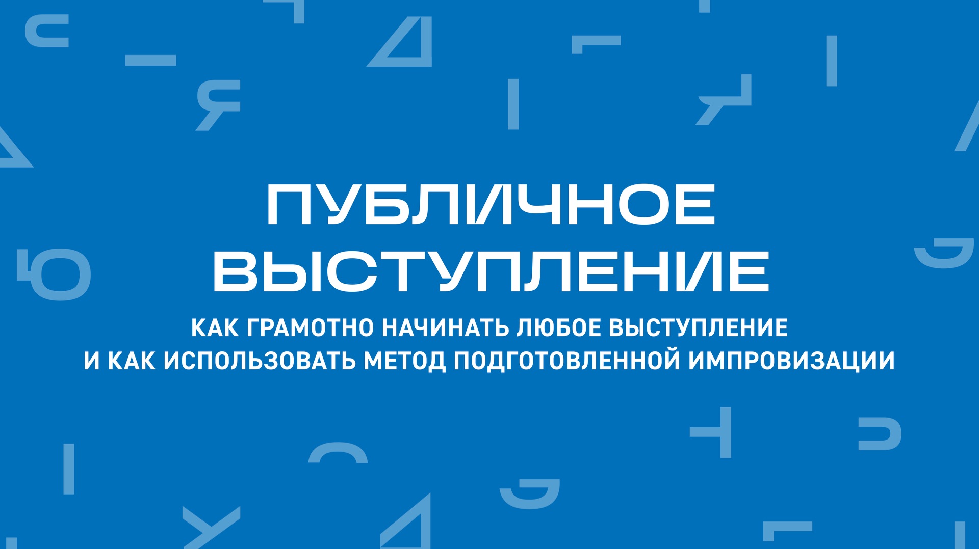 Публичные выступления