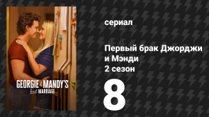 Первый брак Джорджи и Мэнди 2 сезон 8 серия «Кусание, порка и тонна психоболтовни» (сериал, 2026)