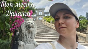 Дананг |Топ мест, которые нельзя пропустить | Часть 2