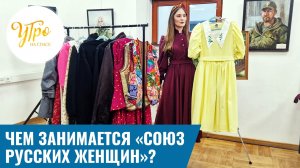 Чем занимается "Союз русских женщин"?