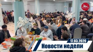 Новости 17.03.2026 год