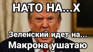 ТРАМП ПОСЫЛАЕТ НАХ..НАТО И ОБЕЩАЕТ СВЕРГНУТЬ МАКРОНА