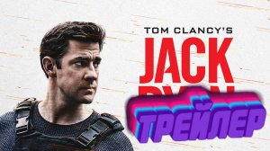 Официальный тизер  : «Джек Райан Тома Клэнси: Война призраков»