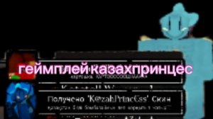 геймплей казахпринцес