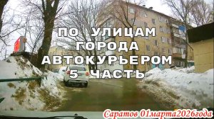 По улицам Саратова 5 часть 01 марта 2026 года