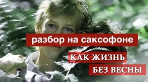 Как жизнь без весны ( разбор на саксофоне ютьб)