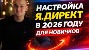 Яндекс Директ. Настройка "Мастера кампаний" для НОВИЧКОВ в 2026 году
