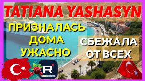 Tatiana Yashasyn _Призналась Дома ужасно _Сбежала от всех _Обзор _Мама Лена _Turkish People