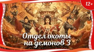 "Отдел охоты на демонов 3: Редкие существа западного края" (2021) китайское фэнтези с переводом