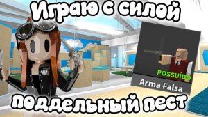 😈Играю с силой поддельный пистолет🔫