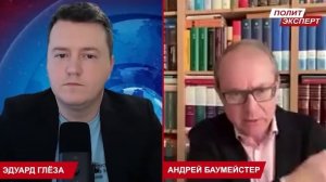 БАУМЕЙСТЕР_о_БУДУЩЕМ_УКРАИНЫ__ПРАВДА,_которую_НЕ_ГОВОРЯТ_ПОЛИТИКИ!