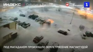 Под Магаданом произошло землетрясение магнитудой 5