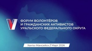 В столице Югры стартует V форум волонтёров и гражданских активистов «Патриоты Урала»
