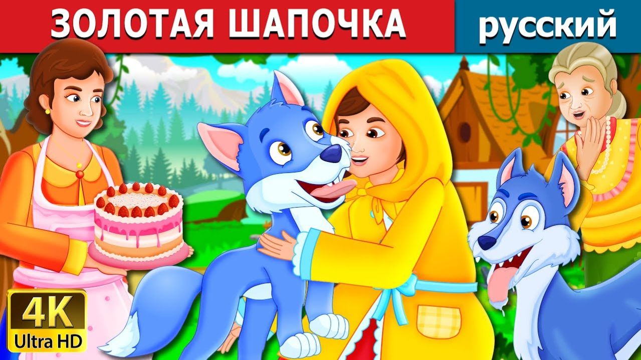 Золотая шапочка 👒 Детская сказка Мультики для детей Мультфильм