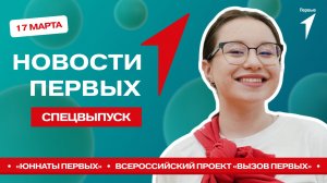 «Новости Первых»: Юннаты Первых | Первые из Челябинска на баскетбольном матче | «Вызов Первых»