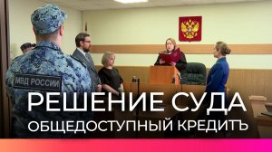 Новгородский районный суд вынес приговор по делу кооператива «Общедоступный кредитъ»