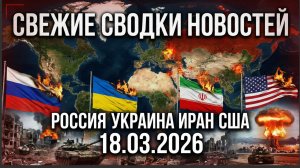 ПОСЛЕДНИЕ НОВОСТИ НА СЕГОДНЯ 18 МАРТА 2026!