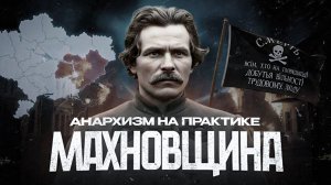 Махновщина. Что это было?