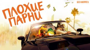 Смешной мультфильм ПЛОХИЕ ПАРНИ (в хорошем качестве) ~БЕЗ НАПРЯГА~