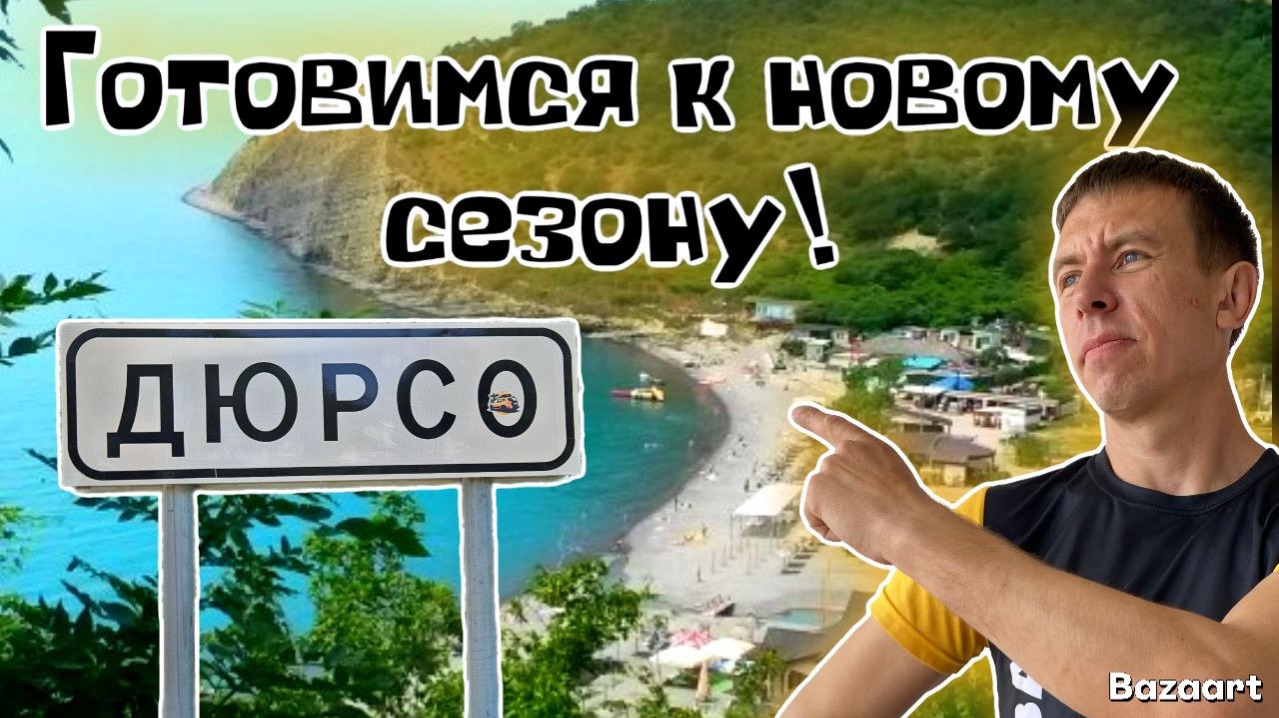 Дюрсо 2026. Райский курорт в живописном месте? Особенности отдыха. Готовимся к лету! (Папа с Юга)